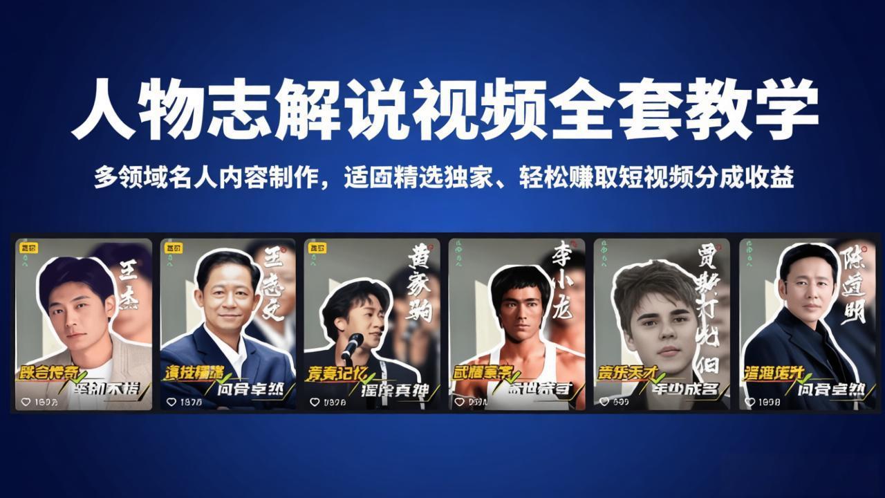 人物志解说视频全套教学，多领域名人内容制作，适配精选独家，轻松赚取短视频分成收益-云阁资源网