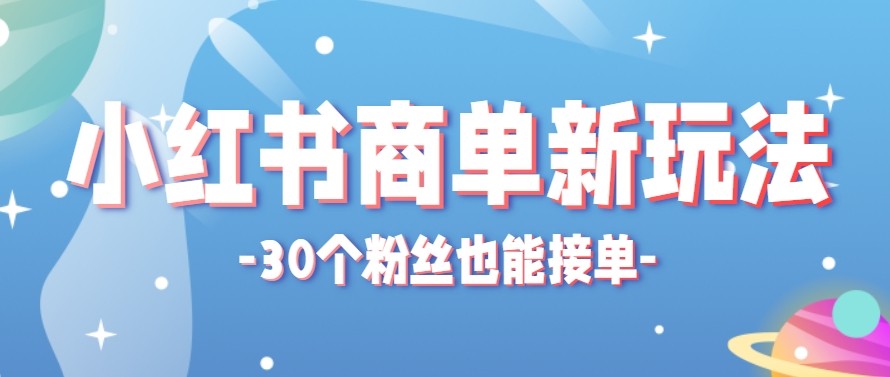 合新手小白操作的小红书商单新玩法，低粉丝也能接单，一个月接三单赚了150+！-云阁资源网