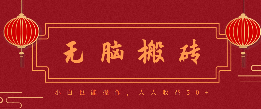 零成本零门槛无脑搬砖项目，新手也能日收益50+，可批量操作赚更多-云阁资源网