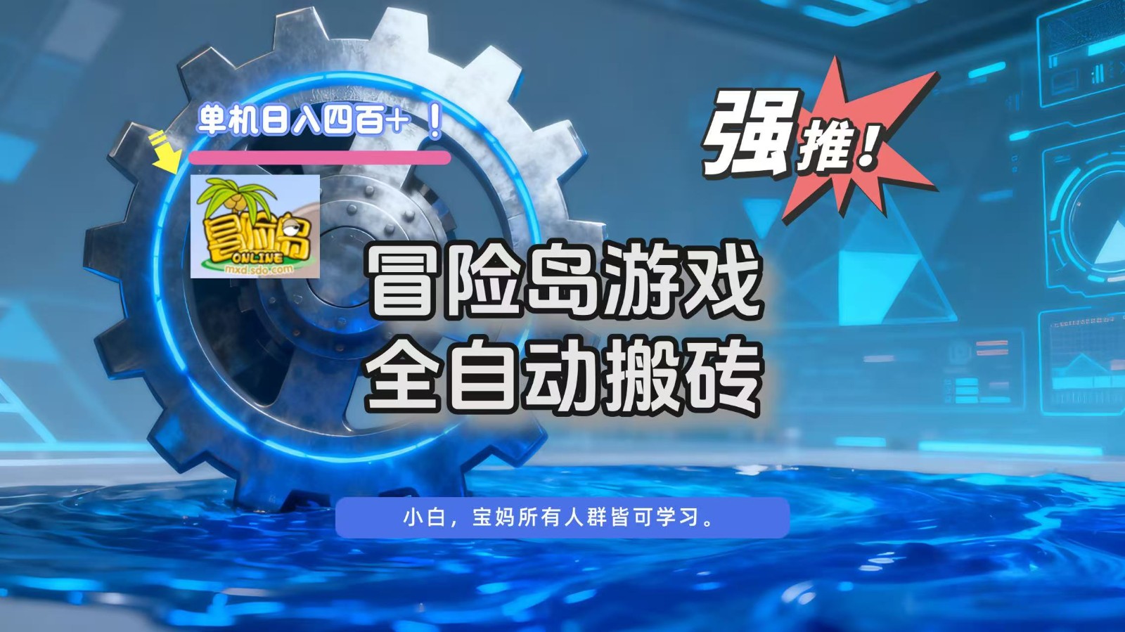 冒险岛游戏全自动搬砖，单机日入400+-云阁资源网