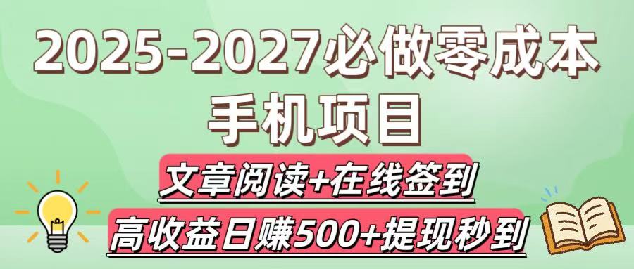 2025-2027必做零成本手机项目：文章阅读+在线签到，高收益日赚500+提现秒到-云阁资源网