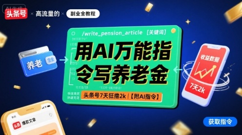 用AI万能指令写养老金，头条号7天狂撸2k【附AI指令】-云阁资源网