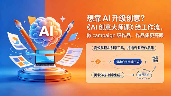 想靠AI升级创意？《AI创意大师课》给工作流，做campaign级作品，作品集更亮眼【原创双语字幕】-云阁资源网