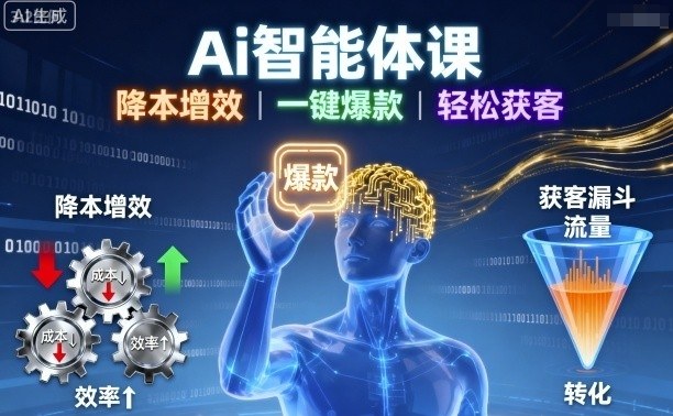Ai智能体课，降本增效，一键爆款，轻松获客-云阁资源网