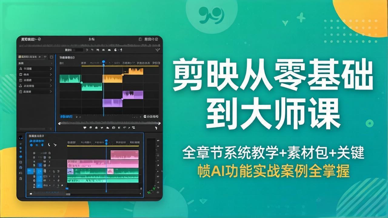 剪映从零基础到大师课，全章节系统教学+素材包，关键帧AI功能实战案例全掌握-云阁资源网