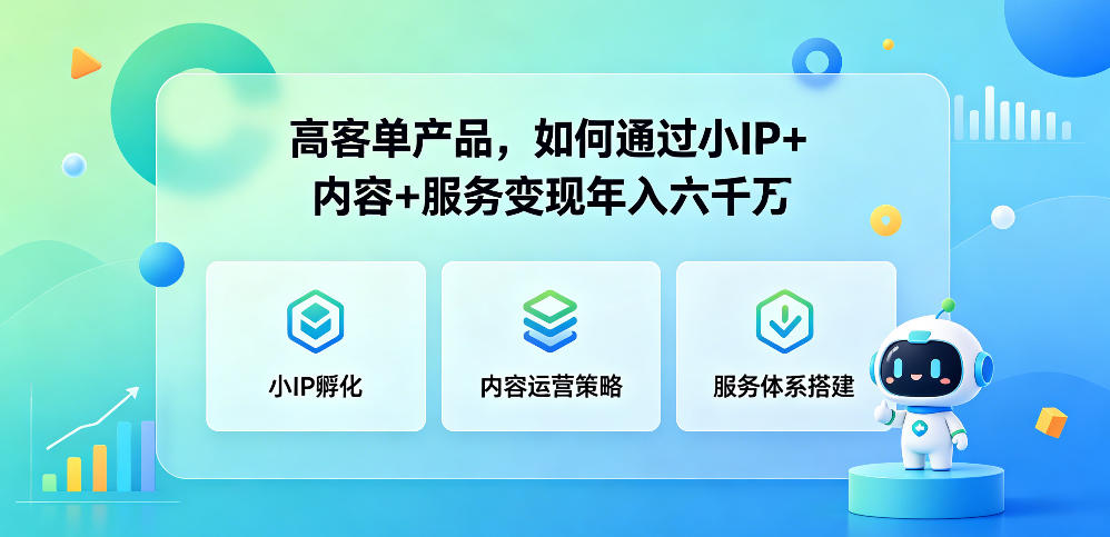 高客单产品,如何通过小IP+内容+服务变现年入六干W-云阁资源网