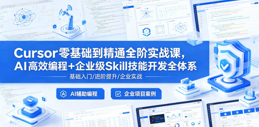 Cursor零基础到精通全阶实战课，AI高效编程+企业级Skill技能开发全体系-云阁资源网