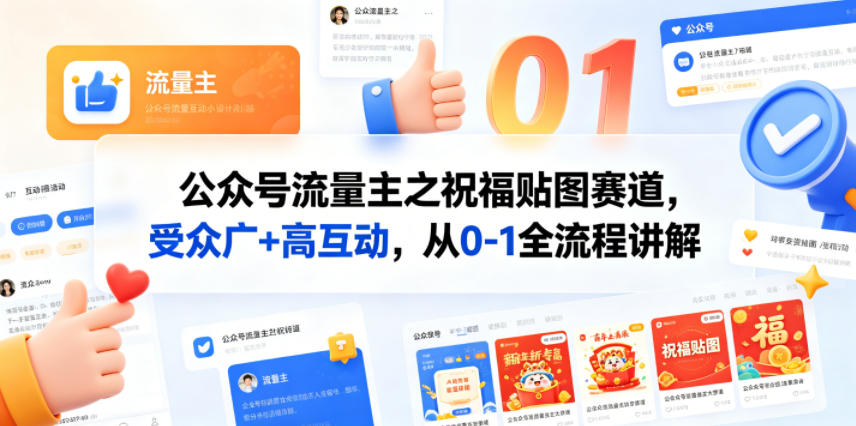 公众号流量主之祝福贴图赛道，受众广+高互动，从0-1全流程讲解-云阁资源网