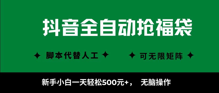 抖音全自动抢福袋项目，新手小白一天轻松500+，无脑操作 ，看完直接可以上手-云阁资源网