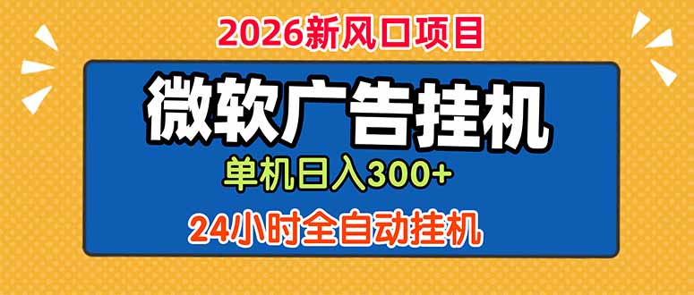 微软广告挂机，单机日入300+，24小时脚本挂机(课程附带脚本-云阁资源网