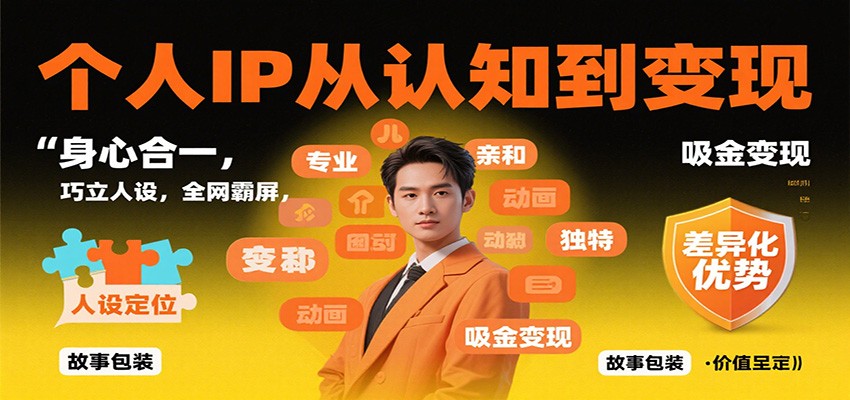 个人IP从认知到变现，身心合一，巧立人设，全网霸屏，吸金变现-云阁资源网