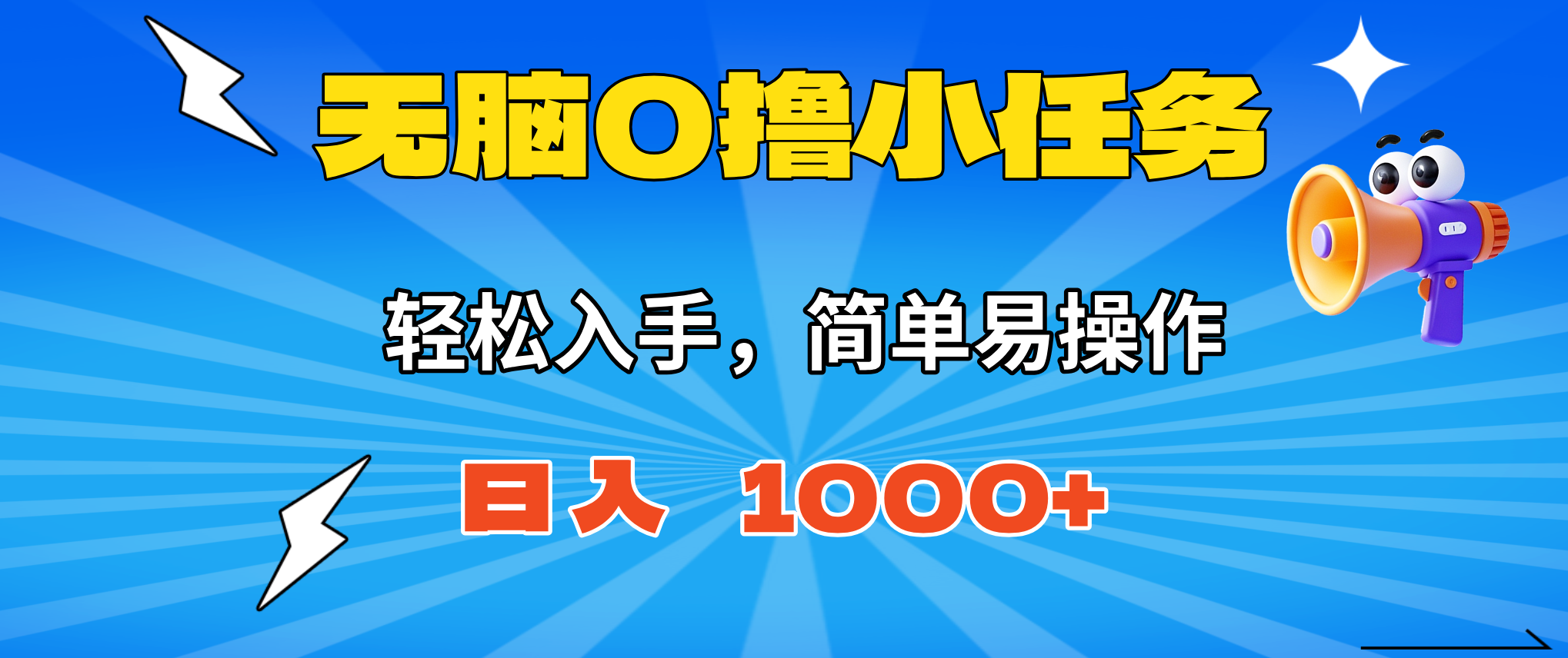 无脑0撸小任务,简单易操作,满一元秒提现,小白一天轻松1000+-云阁资源网