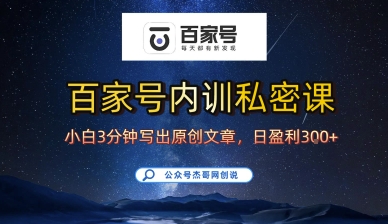 百家号正确的写作的方式，小白也可以轻松写出原创文章，10分钟学会，新手也能日更爆文日入3张-云阁资源网