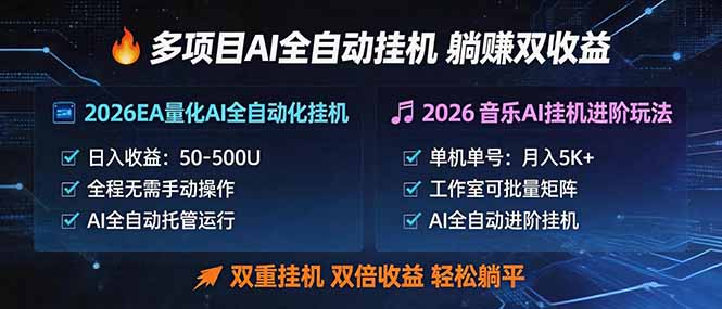 多项目AI自动挂机玩法：双重挂机，双倍收益，轻松躺平-云阁资源网