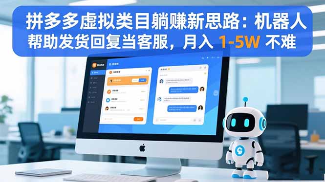 拼多多虚拟类目躺赚新思路：机器人帮助发货回复当客服，月入 1-5W 不难-云阁资源网