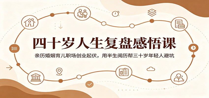 四十岁人生复盘感悟课:亲历婚姻育儿职场创业起伏,用半生阅历帮三十岁年轻人避坑-云阁资源网