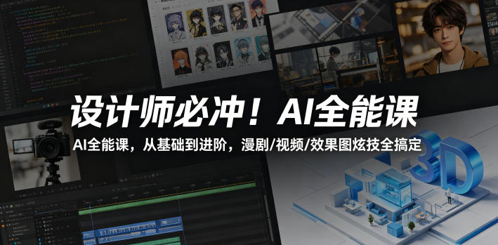 设计师必冲！AI全能课，从基础到进阶，漫剧/视频/效果图炫技全搞定-云阁资源网