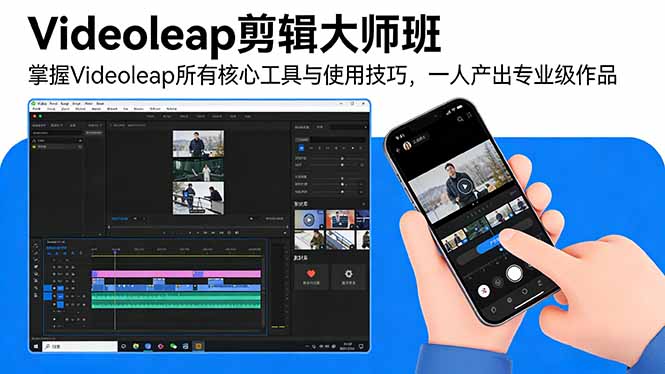 Videoleap剪辑大师班：掌握Videoleap所有核心工具与使用技巧，一人产出专业级作品-云阁资源网