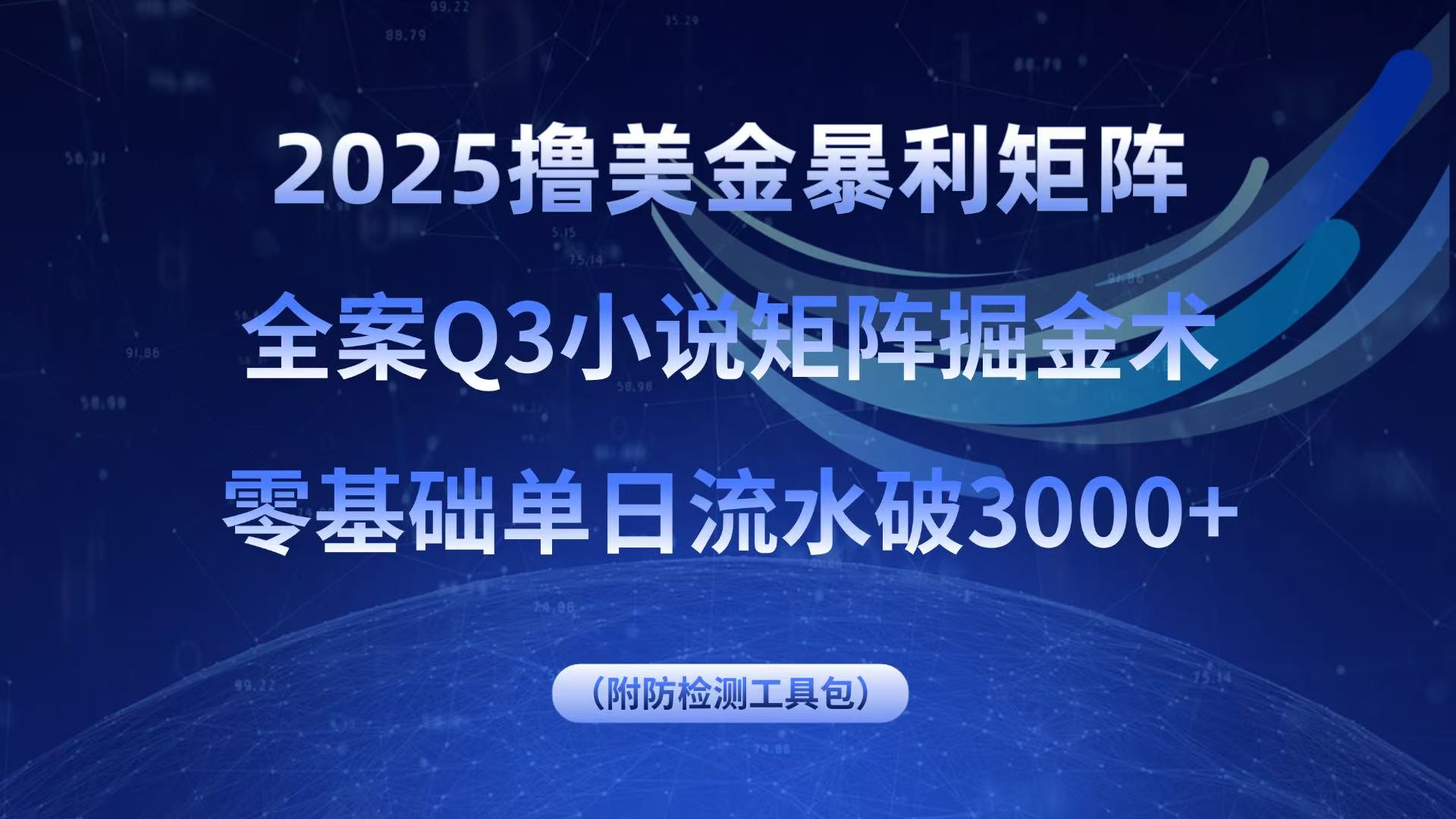 2025撸美金暴利矩阵，全案小说矩阵掘金术，零基础单日流水破3000+-云阁资源网