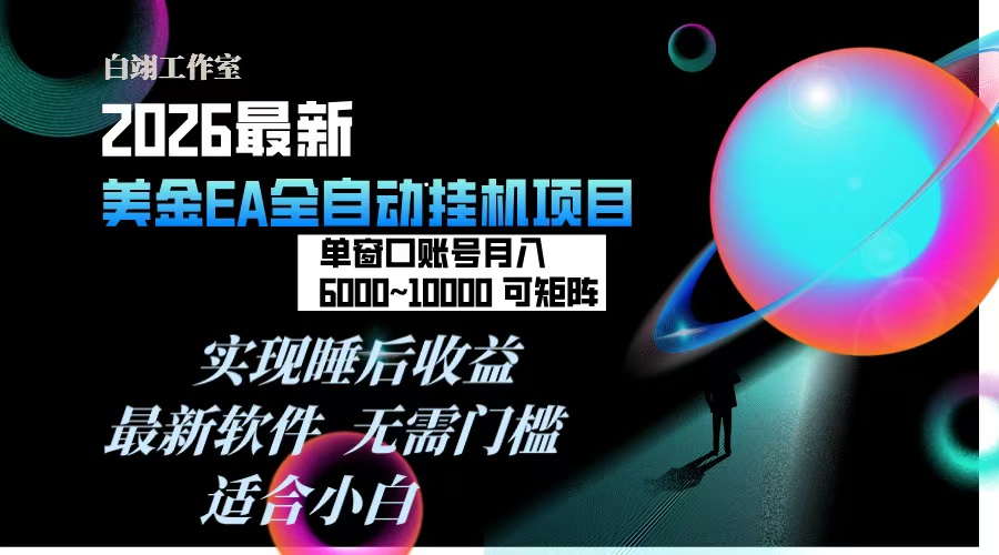 2026年最美金EA挂机项目,每天几分钟,单窗口月入600+,可矩阵,一台电脑支持多开窗口无任何…-云阁资源网