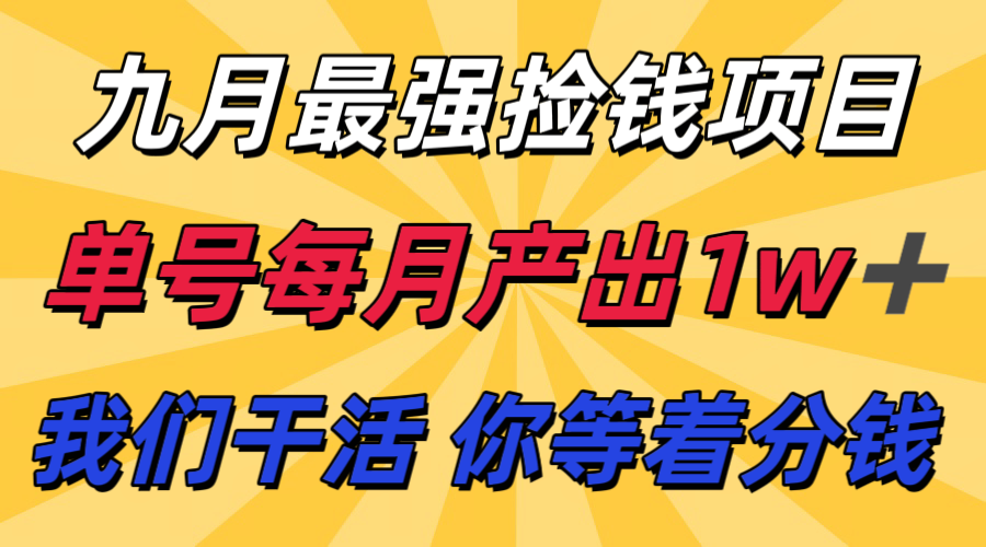 九月最强捡钱项目！ 支付宝分成代运营，我们干活，你分钱！单号月产1w+-云阁资源网