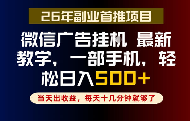 副业一点都不难,微信广告挂G,每天十几分钟就够了,保底日入500+,长期稳定【揭秘】-云阁资源网