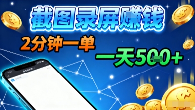 新平台浏览掘金，截图录屏就能賺钱，2分钟一单，不限时间，不限单量，一天5张+【揭秘】-云阁资源网