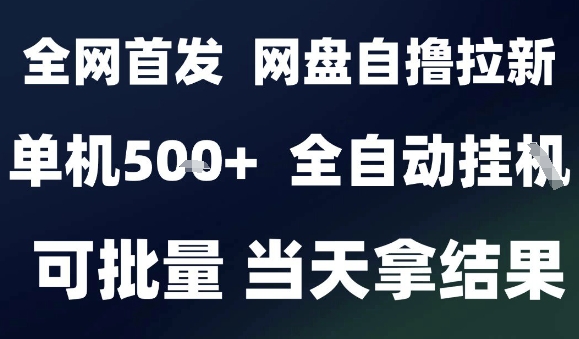 2025最新九月网盘自撸拉新，全自动运行，解放双手，日入5张+，小白可玩，批量操作【揭秘】-云阁资源网