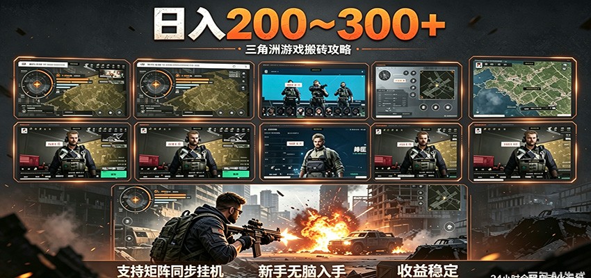日入200~300+ 三角洲全自动搬砖项目，新手零门槛即可无脑入手-云阁资源网
