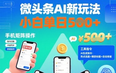 微头条AI新玩法，小白单日5张+，手机可矩阵操作【附工具指令】-云阁资源网