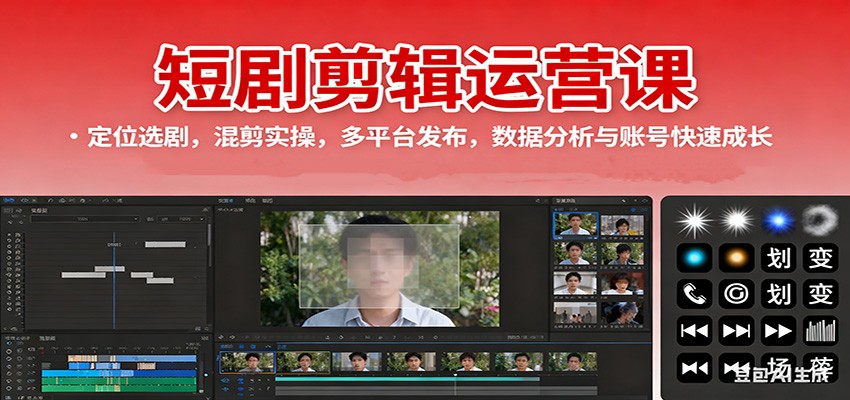 短剧剪辑运营课:定位选剧,混剪实操,多平台发布,数据分析与账号快速成长-云阁资源网