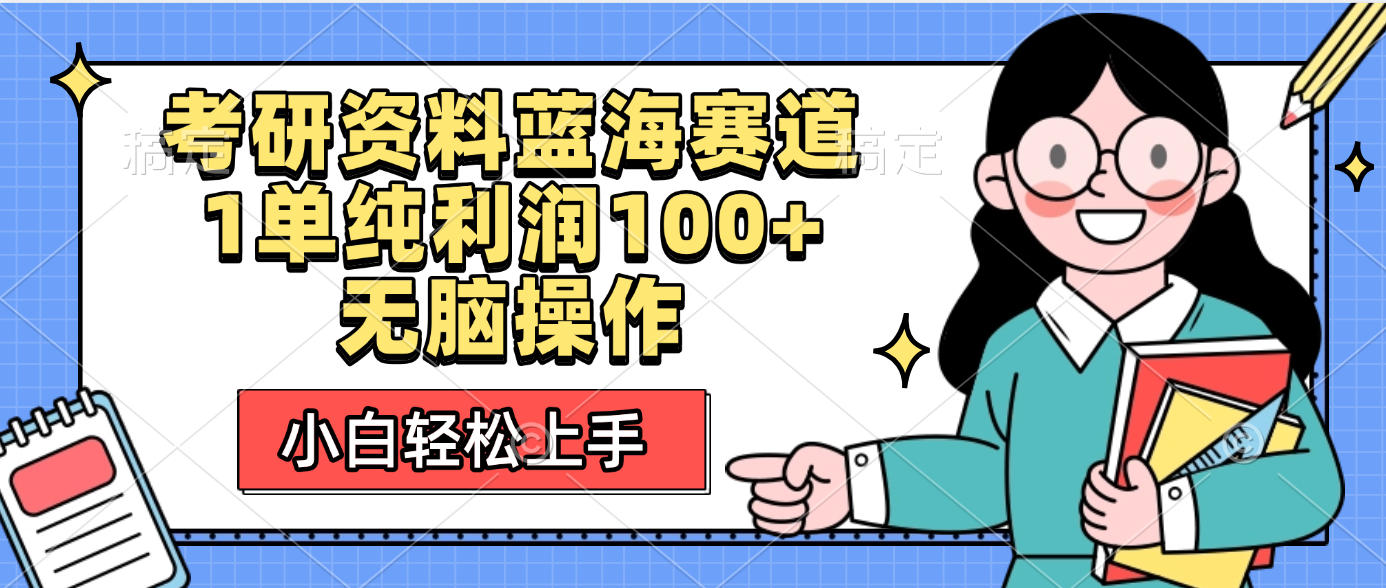 考研资料蓝海赛道，小白轻松上手，1单纯利润100+无脑操作-云阁资源网