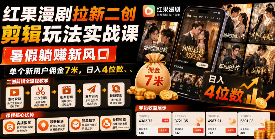 红果漫剧拉新二创剪辑玩法实战课，暑假躺賺新风口，单个新用户佣金7米，日入4位数-云阁资源网