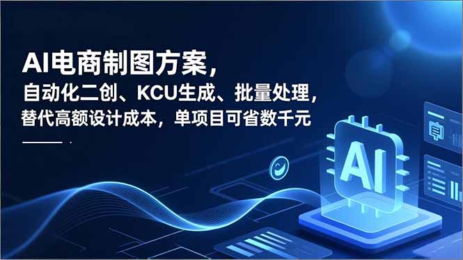AI电商制图方案，自动化二创、SKU生成、批量处理，替代高额设计成本，单项目可省数千元-云阁资源网