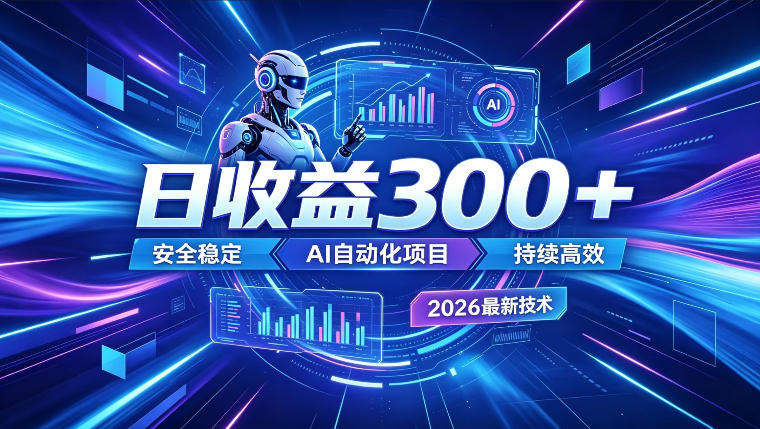 AI智能广告挂G,在家自动賺收益,日入300+,多机多收益【揭秘】-云阁资源网
