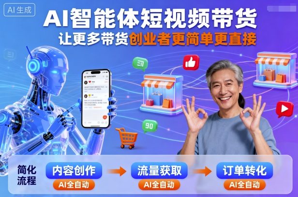 AI智能体短视频带货，让更多带货创业者更简单更直接-云阁资源网