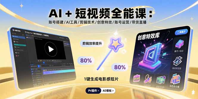 AI+短视频全能课：账号搭建/AI工具/剪辑技术/创意特效/账号运营/带货直播-云阁资源网