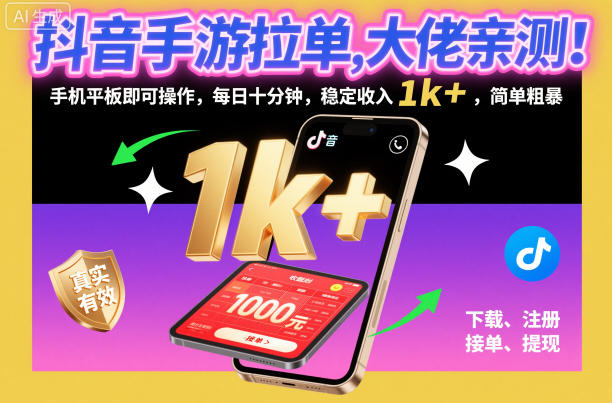抖音手游拉单，大佬亲测！手机平板即可操作，每日十分钟，稳定收入1k+，简单粗暴【揭秘】-云阁资源网