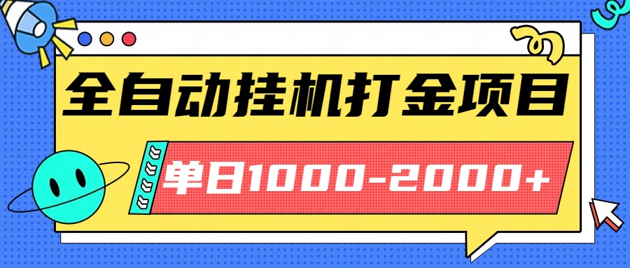 最新全自动挂机玩法长期稳定单日收益1000-2000-云阁资源网