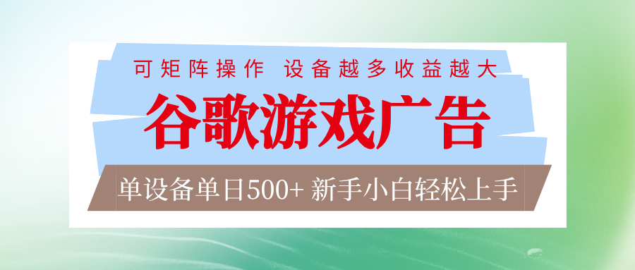 谷歌游戏广告 脚本全自动运行 单设备日入500+ 可矩阵放大，设备越多收益越大-云阁资源网