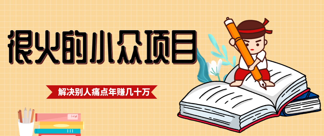 一直都很火的小众项目，抓住应届生求职痛点，这个小众项目年入几十万的底层逻辑-云阁资源网
