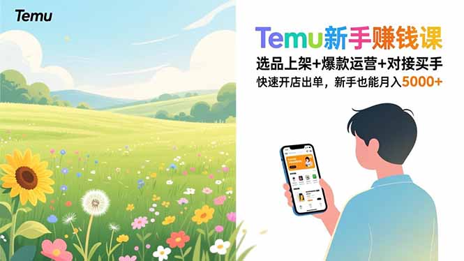 Temu新手赚钱课，选品上架+爆款运营+对接买手，快速开店出单，新手也能月入5000+-云阁资源网