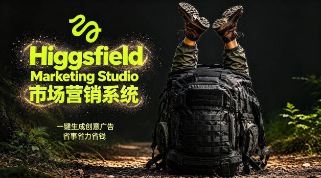 告别高成本广告！Higgsfield Marketing Studio市场营销系统详解｜一键生成创意广告，省去1W成本-云阁资源网