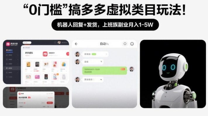 0门槛搞多多虚拟类目玩法!机器人回复+发货,上班族副业月入1-5W【揭秘】-云阁资源网