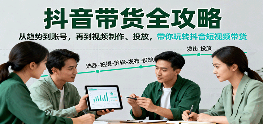 抖音带货全攻略：从趋势到账号，再到视频制作、投放，带你玩转抖音短视频带货-云阁资源网