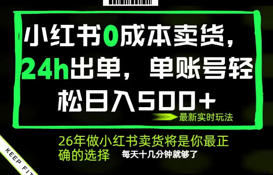 小红书0成本AI卖货,24小时出单,全流程托管,保底日入500+,每天十几分钟就够了【揭秘】-云阁资源网