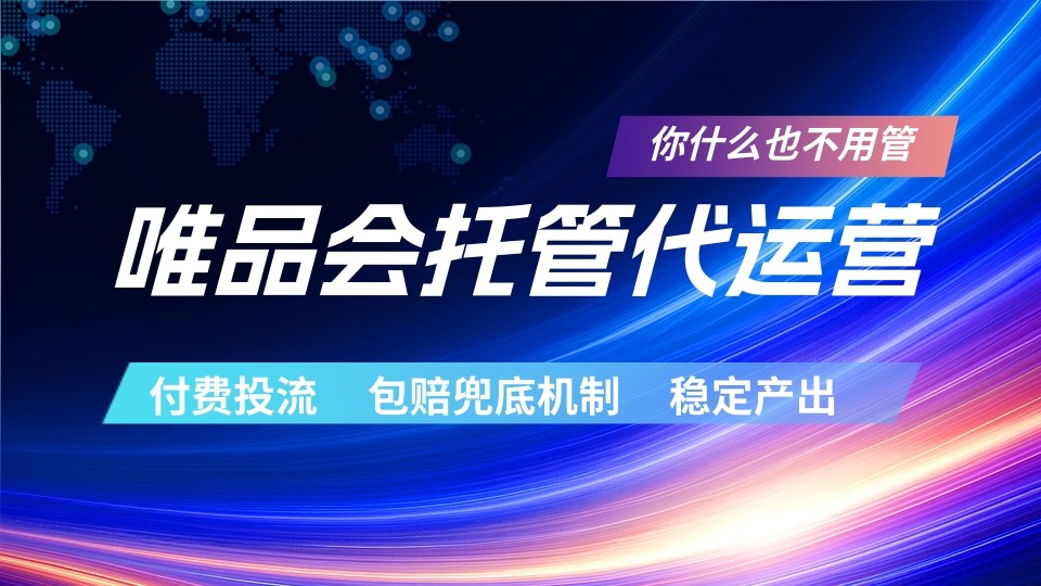 唯品会托管代运营 付费投流玩法 包赔兜底机制 稳定产出-云阁资源网