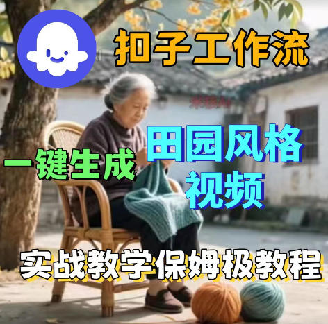 爆火的田园风格视频用扣子coze工作流一键生成,保姆级搭建教程-云阁资源网