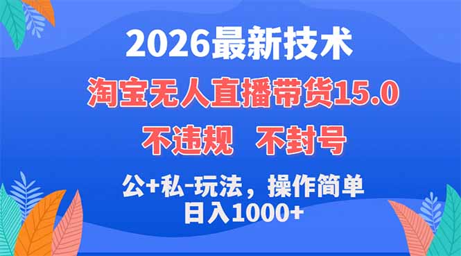 2026最新技术，淘宝无人直播带货15.0，不封号，不违规，公+私玩法，操作简单，日入1000+-云阁资源网