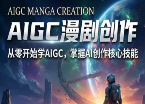 AIGC精品漫剧创作全流程解析，S级漫剧教学，从零开始学AIGC漫剧创作-云阁资源网